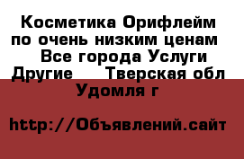 Косметика Орифлейм по очень низким ценам!!! - Все города Услуги » Другие   . Тверская обл.,Удомля г.